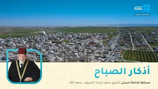 أذكار الصباح بصوت الشيخ محمد رشاد الشريف رحمه الله 