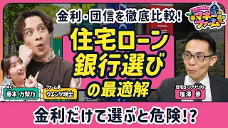 【住宅ローンはどの銀行で借りる？】ネット銀行vsメガバンク、金利・審査を徹底比較／がん団信はつけるべき？／借り換え・繰上げ返済の正解【ウエンツ瑛士のマネーファーム】