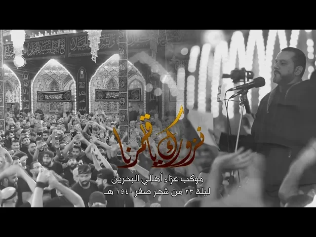 ⁣نزورك يا قمرنا | الشيخ حسين الأكرف | ليلة 23 صفر 1440