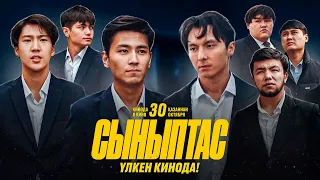 СЫНЫПТАС vs 105 | 30-ҚАЗАН БАРЛЫҚ КИНОТЕАТРДА!