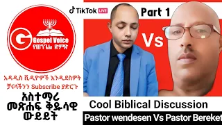 አስተማሪ ውይይት ክፍል 1 Pastor Wendesen Vs Pastor Bereket ፕሮቴስታንት Apostolic Songs ኦርቶዶክስ ተዋሕዶ 