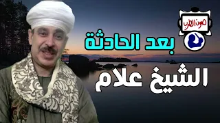 الشيخ علام بعد الحادثة دندنها