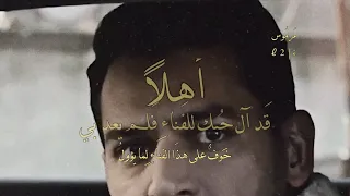 أهلا  س مع ت ك  في م دى ق لبي ت ق ول  ت مض ي الح ياة  ولي س  م ن ح زن  ي طول    مرموس دندنها