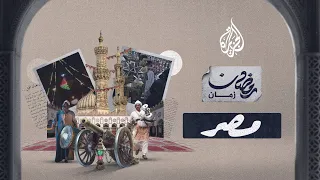 رمضان زمان مصر فوانيس وطقوس خاصة عبر الزمن تعرف إليها 