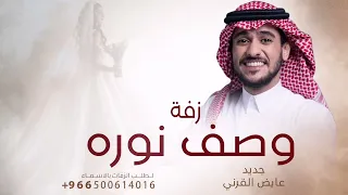 وش نخلي في وصف نوره وش نقول        عايض القرني   جديد زفة عروس لتعديل بالاسماء  دندنها