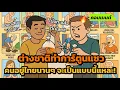 Download Lagu [คอมเมนต์ต่างชาติ] ต่างชาติแซวจี๊ด! ใครอยู่ไทยนานๆก็เป็นแบบนี้กันหมดแหละ!?
