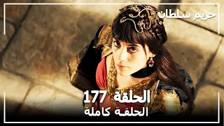 حريم السلطان الحلقة 177 Harem Sultan  حريم السلطان الحلقة 177 Harem Sultan