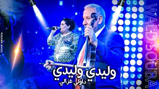 Wald Souba Wlidi Wlidi Twachi Soirée Live ولد الصوبة وليدي وليدي تواشي سهرة حية 