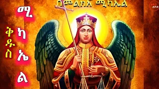 የቅዱስ ሚካኤል መዝሙሮች ስብስብ Ethiopian Orthodox Mezmur Collection St Michael 