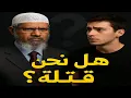Download Lagu ​لأول مرة شاب يواجه ذاكر نايك: أقنعني لماذا نأكل كائنات بريئة! شاهد الرد الصادم