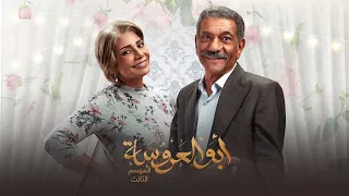 مسلسل ابو العروسة الجزء الثالث حلقة 1 
