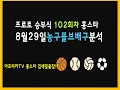 Download Lagu 8월29일 프로토 승부식 102회차 배구분석 농구분석 야구분석 #토토 #프로토