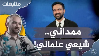 ممداني عمدة نيويورك كيف ندعمه وهو شيعي علماني 