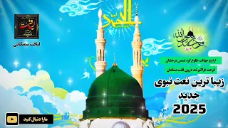 نشیده نبوی جدید صدا حافظ نوید راشد 