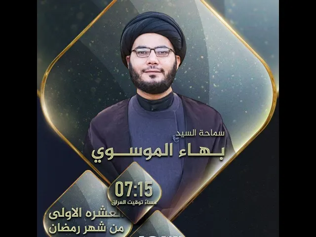 ⁣🔴مباشر السيد بهاء الموسوي تحليل الوسواس نفسيا