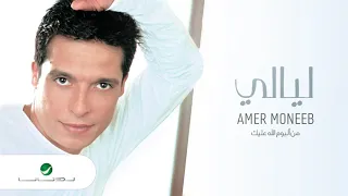                          عامر منيب     ليالي دندنها