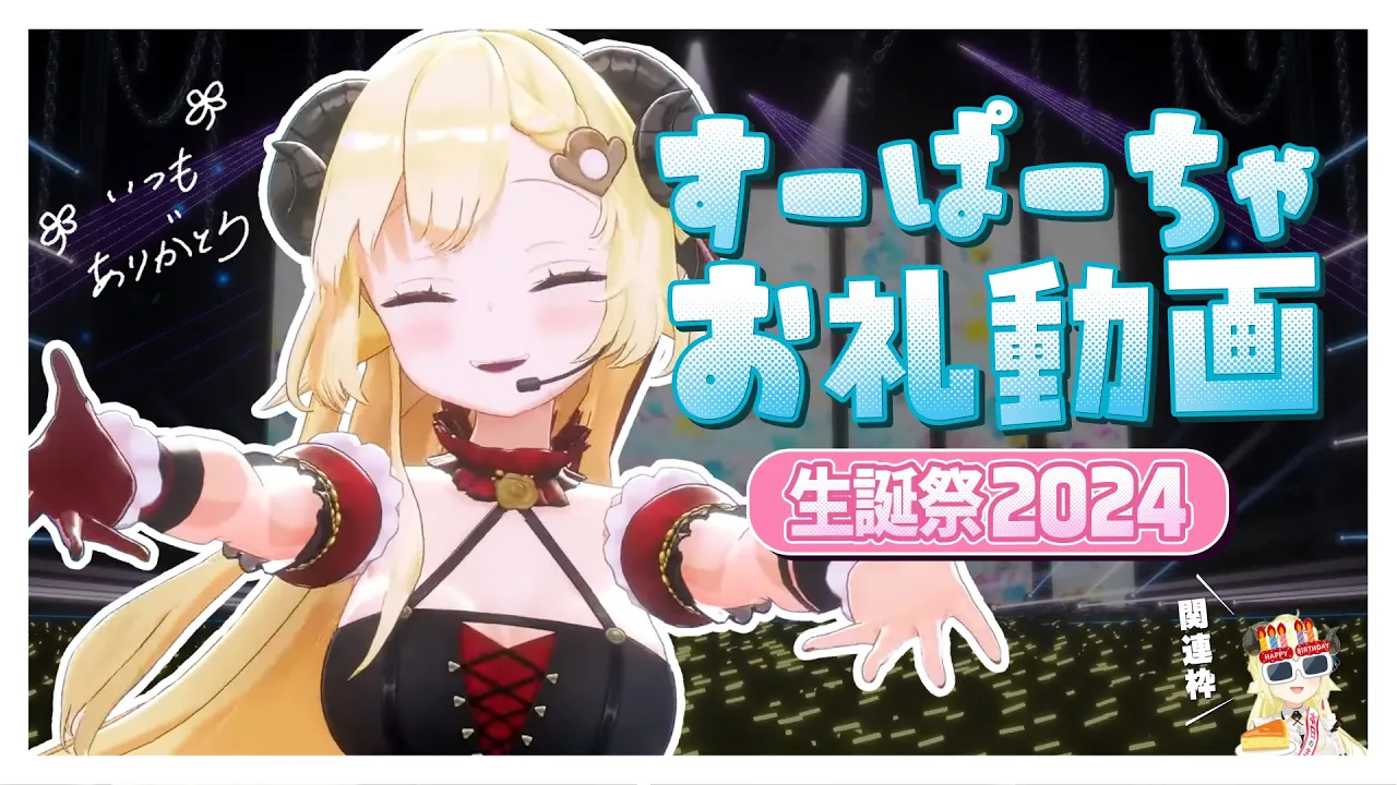 角巻わため生誕祭2024関連のすーぱーちゃお礼動画?