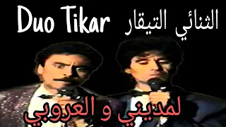 تنائي التيقار سكيتش لمديني و لعروبي Duo Tikar Lamdini Et Laaroubi 