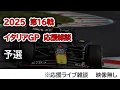 Download Lagu 2025  第16戦イタリアGP 予選  応援ライブ雑談 映像なしの雑談トーク