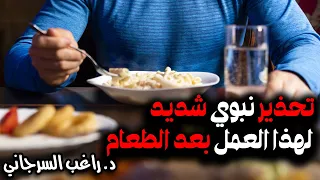تحذير نبوي شديد لهذا العمل بعد الطعام 