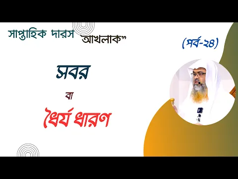 সাপ্তাহিক দারস "আখলাক" (পর্ব-২৪) বিষয় : সবর বা ধৈর্য ধারণ