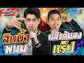 สิบนิ้วพนม แล้วก้มลงแร็ป #สไปร์ท Rapper รองเท้าแตะบนเวทีโลก! | SUPER10