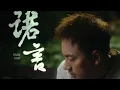 诺言(正式版)-海来阿木 /Nuo yan - hai  lai  a mu
