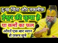 Download Lagu दुःख चिंता और तकलीफ़ ईश्वर की कृपा है या कर्मों का फल | प्रेमानंद महाराज जी सत्संग | #bhajanmarg