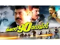 Download Lagu Mission 90 Days Malayalam Full Movie | Malayalam Action Movies