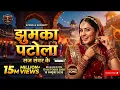 Jhumka Patola | T Label Series | New Song 2026 | Yeh Prem Mol Liya 