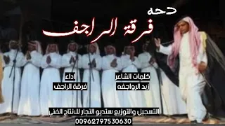 دحة فرقة الراجف 2021 