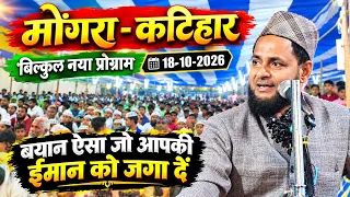 मोंगरा कटिहार नया प्रोग्राम Maulana Jarjis Ansari | Garib Ki Khubsurat Bibi Jarjis New Bayan