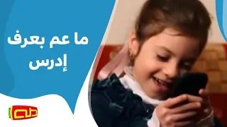 ما عم بعرف إدرس  ما عم بعرف إدرس