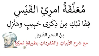 معلقة امرئ القيس مع شرح الأبيات بطريقة رائعة ومميزة 