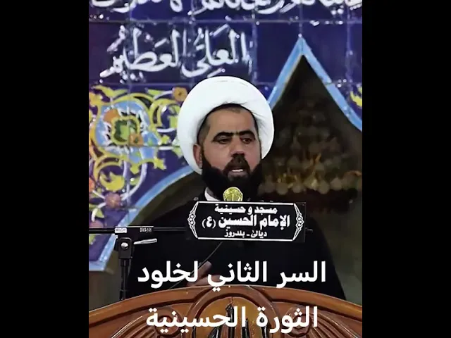 ⁣السر الثاني لخلود الثورة الحسينية