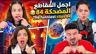 اجمل المقاطع المضحكة 84 😂 The funniest clips 84