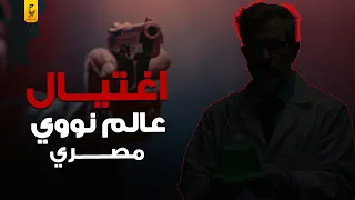 تفاصيل صادمة عن اغـتــيا ل مهندس كيمياء نووي في مصر 