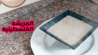 طبيخ الجريش اكله فلسطينيه تراثيه اكله والدفي من سفره ام يوسف دندنها
