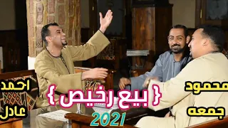 بـيـع رخـيـص كــل الــي بــاعـك احــمدعـادل ومـحـمـودجــمــعه 