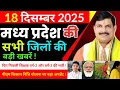 Lagu 18 December 2025 Madhy Pradesh news मध्यप्रदेश समाचार Bhopal Sammachar भोपाल समाचार more creative !
