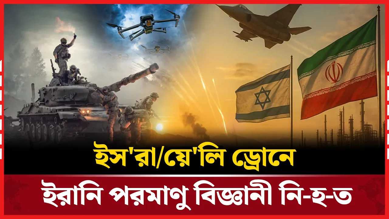 তেহরানে ড্রোন হামলায় ইরানি পরমাণু বিজ্ঞানী নিহত, দাবি ইসরায়েলি সংবাদমাধ্যমের