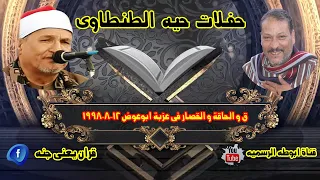 الشيخ محمد عبدالوهاب الطنطاوى ق و الحاقة و القصار فى عزبة ابوعوض 12 8 1998 خاص لقناة ابوطه 