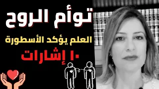 توأم الروح   ١٠ إشارات علمية تؤكد هذه الأسطورة دندنها