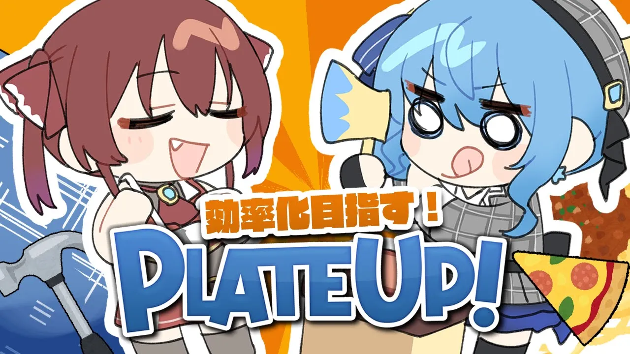 【 PlateUp! 】コラボ前の先行練習会！【 #すいマリ / ホロライブ】