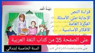 مهنة الغد على الصفحة 35 من كتاب اللغة العربية للسنة الخامسة ا بتدائي مع الفكرة العامة و الأفكار الأس 