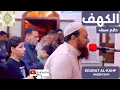 Download Lagu سورة الكهف الشيخ  حازم_سيف