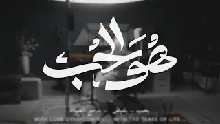 ه و الح ب The Beloved عبدالله الجارالله 