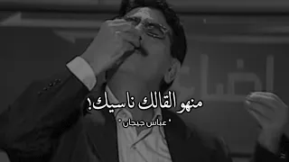 كمية حزن بصوت عباس جيجان لما يقول منهو القالك ناسيك شعر عراقي 