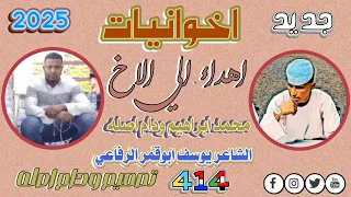 جديد 2025الشاعر يوسف ابوقمر الرفاعي اهداء الي محمد ابراهيم ودام اصله 