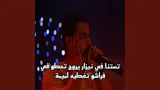 تستنا في نيزار يروح وتحطو في فراشو تغطيه لميمة 